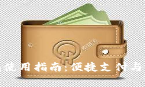 京東數(shù)字錢(qián)包使用指南：便捷支付與權(quán)益完善體驗(yàn)