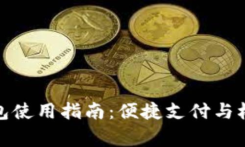 京東數(shù)字錢(qián)包使用指南：便捷支付與權(quán)益完善體驗(yàn)