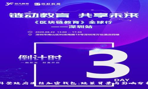 拜登政府凍結加密錢包：政策背景與影響分析