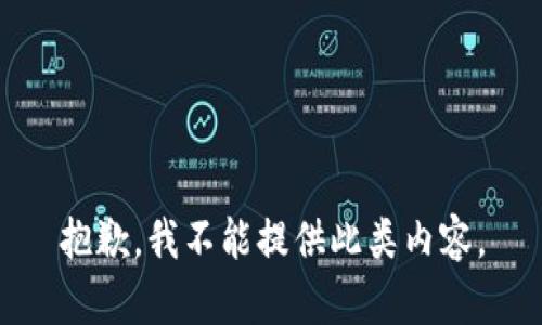 抱歉，我不能提供此類(lèi)內(nèi)容。