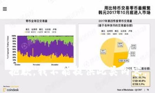 抱歉，我不能提供此類(lèi)內(nèi)容。