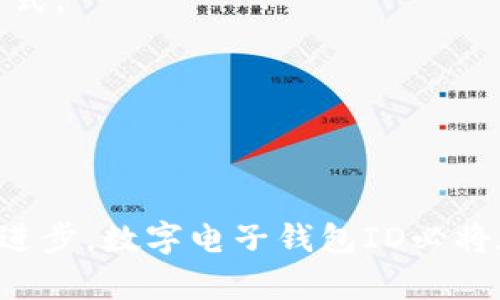 數(shù)字電子錢包ID的全面解析與應(yīng)用
數(shù)字錢包, 電子支付, 身份認(rèn)證/guanjianci

引言
隨著互聯(lián)網(wǎng)科技的不斷進(jìn)步，數(shù)字電子錢包已成為現(xiàn)代人們?nèi)粘Ｉ钪胁豢苫蛉钡囊徊糠?。它通過便捷的在線支付功能，改變了我們傳統(tǒng)的消費(fèi)習(xí)慣，提供了一種安全、高效的支付方式。數(shù)字電子錢包不僅僅是一個簡單的支付工具，更是一個身份識別和資金管理的平臺。在眾多數(shù)字錢包中，數(shù)字電子錢包ID的概念逐漸嶄露頭角，成為了用戶身份認(rèn)證的關(guān)鍵。

數(shù)字電子錢包的基本概念
數(shù)字電子錢包是一個虛擬的支付工具，允許用戶通過手機(jī)、電腦等終端進(jìn)行在線支付和管理資金。用戶可以將銀行賬戶、信用卡等鏈接到數(shù)字錢包中，通過簡單的操作進(jìn)行轉(zhuǎn)賬、消費(fèi)和賬務(wù)管理。一般來說，數(shù)字錢包可以分為兩類：一種是與銀行賬戶相關(guān)聯(lián)的，有著較高的安全性；另一種則是與信用卡直接綁定，更加便捷但相對較少安全保障。

數(shù)字電子錢包ID的定義
數(shù)字電子錢包ID是指用戶在注冊數(shù)字電子錢包賬戶時所生成的唯一識別碼。它類似于銀行賬戶的賬戶號碼，但更加安全和便利。一旦獲得數(shù)字錢包ID，用戶就可以通過這個ID來完成交易、身份認(rèn)證等操作。而這個ID的生成和管理，將是數(shù)字電子錢包安全運(yùn)作的核心所在。

為什么數(shù)字電子錢包ID如此重要？
數(shù)字電子錢包ID的重要性表現(xiàn)在多個方面。首先，它提供了一種安全的身份認(rèn)證方式，用戶可以通過這個ID來驗(yàn)證自己的身份，避免了傳統(tǒng)方法中可能出現(xiàn)的身份盜用問題。其次，數(shù)字錢包ID可以極大地簡化用戶的支付流程，用戶只需輸入這個ID，就能夠完成轉(zhuǎn)賬或購物，無需再輸入復(fù)雜的賬戶信息。此外，數(shù)字錢包ID還有助于金融機(jī)構(gòu)在反洗錢和防欺詐方面進(jìn)行有效監(jiān)控。

數(shù)字電子錢包的應(yīng)用場景
數(shù)字電子錢包的應(yīng)用場景非常廣泛，包括但不限于以下幾個方面：
ul
li在線購物：用戶可以在電商平臺上使用數(shù)字錢包進(jìn)行快速結(jié)算。/li
li線下支付：許多商家也開始接受數(shù)字錢包支付，用戶只需掃描二維碼即可完成消費(fèi)。/li
li跨境轉(zhuǎn)賬：數(shù)字錢包還可以進(jìn)行國際匯款，省去傳統(tǒng)銀行的高額手續(xù)費(fèi)。/li
li賬單支付：用戶可以通過數(shù)字錢包快速支付各種賬單，如水電費(fèi)、手機(jī)費(fèi)等。/li
li積分管理：一些數(shù)字錢包還提供積分獲取和管理功能，增強(qiáng)了用戶的消費(fèi)體驗(yàn)。/li
/ul

數(shù)字電子錢包ID的安全性
由于數(shù)字電子錢包涉及到用戶的個人財富和敏感信息，因此其安全性顯得尤為重要。數(shù)字錢包ID的安全主要體現(xiàn)在以下幾個方面：
ul
li加密技術(shù)：許多數(shù)字錢包使用加密算法對用戶信息進(jìn)行保護(hù)，確保安全傳輸。/li
li多重身份驗(yàn)證：除了輸入ID外，一些錢包還要求用戶進(jìn)行生物識別或短信驗(yàn)證，以增強(qiáng)安全性。/li
li監(jiān)控與報警：金融機(jī)構(gòu)會監(jiān)控異常交易活動，并及時向用戶發(fā)送警報，避免風(fēng)險發(fā)生。/li
li合規(guī)性：許多數(shù)字錢包遵循國家和地區(qū)的法律法規(guī)，確保用戶信息和交易的安全。/li
/ul

相關(guān)問題1：數(shù)字電子錢包ID如何保證個人信息安全？
數(shù)字電子錢包ID是用戶身份的核心標(biāo)識，其安全性直關(guān)系到用戶的個人信息和資金安全。為了確保安全，數(shù)字電子錢包采用了一系列技術(shù)手段。
第一，信息加密技術(shù)將用戶的個人信息加密存儲，避免泄露。數(shù)據(jù)在傳輸過程中會經(jīng)過加密處理，只有授權(quán)用戶才能解密，確保信息在傳輸過程中不被截獲。
第二，多重身份驗(yàn)證能夠增加用戶身份識別的復(fù)雜度，通常要求用戶輸入密碼、指紋或進(jìn)行短信驗(yàn)證碼確認(rèn)。這樣即便成功獲得ID，也無法輕易進(jìn)行資金操作。
第三，數(shù)字錢包的監(jiān)控系統(tǒng)可以實(shí)時監(jiān)測賬戶交易，一旦發(fā)現(xiàn)異常交易，系統(tǒng)會自動凍結(jié)賬戶并通知用戶。同時，金融機(jī)構(gòu)還會進(jìn)行風(fēng)險評估和分析，對可疑活動進(jìn)行跟蹤與處理。
最后，數(shù)字錢包提供的數(shù)據(jù)安全合規(guī)措施，確保遵循相關(guān)法律法規(guī)，保障用戶信息和資金的安全。通過這些技術(shù)手段，數(shù)字電子錢包ID能夠有效保護(hù)用戶免受信息泄露和賬戶盜用的風(fēng)險。

相關(guān)問題2：數(shù)字電子錢包ID如何確保支付安全？
支付安全是數(shù)字電子錢包最為重要的功能之一。數(shù)字電子錢包ID能夠通過多種技術(shù)手段保障每一筆交易的安全性。
首先，TPM（受信任的平臺模塊）和HSM（硬件安全模塊）等硬件安全技術(shù)能夠?qū)灰渍埱筮M(jìn)行身份驗(yàn)證，從而降低非授權(quán)交易的風(fēng)險。所有用戶交易請求都會經(jīng)過這些硬件的檢測，確保是合法用戶在進(jìn)行操作。
其次，數(shù)字錢包的支付過程通常采用Tokenization技術(shù)，即將用戶的真實(shí)支付信息替換為一個唯一的“token”，在交易過程中只傳輸這個token，真正的支付信息不會被暴露，這大大降低了信息被竊取的風(fēng)險。
此外，許多數(shù)字錢包還采用了實(shí)時風(fēng)控系統(tǒng)，依托大數(shù)據(jù)技術(shù)分析用戶的消費(fèi)行為。一旦發(fā)現(xiàn)交易與用戶的歷史行為不符，系統(tǒng)會自動進(jìn)行風(fēng)險提示或交易中斷，從而減少欺詐行為的發(fā)生。
最后，用戶自身也應(yīng)以更高的安全意識來保護(hù)自己的數(shù)字錢包ID。定期更換密碼、開啟二次驗(yàn)證功能等都是保護(hù)賬戶安全的有效方式，從而確保每一筆交易的安全。

相關(guān)問題3：數(shù)字電子錢包ID在身份認(rèn)證中的應(yīng)用
隨著互聯(lián)網(wǎng)的發(fā)展，身份認(rèn)證的需求越來越強(qiáng)烈，數(shù)字電子錢包ID以其獨(dú)特的優(yōu)勢成為身份認(rèn)證的重要工具。
首先，數(shù)字電子錢包簡化了身份驗(yàn)證過程。用戶在使用數(shù)字錢包支付時，只需輸入數(shù)字錢包ID，而不是繁瑣的個人信息，如姓名、身份證號等，既便捷又安全。
其次，數(shù)字電子錢包ID可以與生物識別技術(shù)結(jié)合使用，比如指紋識別、面部識別等，這樣即便是數(shù)字錢包ID被他人獲取，也無法輕易進(jìn)行支付操作，提高了身份認(rèn)證的安全性。
再者，數(shù)字電子錢包ID在某些應(yīng)用中可以與用戶的信用評分、消費(fèi)習(xí)慣等數(shù)據(jù)相結(jié)合，形成一個完整的用戶畫像，對用戶身份的判斷更加準(zhǔn)確，減少誤認(rèn)風(fēng)險。
最后，數(shù)字電子錢包ID的應(yīng)用也極大地方便了遠(yuǎn)程身份認(rèn)證，例如在網(wǎng)絡(luò)購物、在線貸款等場合，用戶只需通過數(shù)字錢包實(shí)現(xiàn)身份確認(rèn)即可，大大提高了交易效率。

相關(guān)問題4：未來數(shù)字電子錢包的發(fā)展趨勢
隨著技術(shù)的不斷演進(jìn)和市場需求的變化，數(shù)字電子錢包將迎來新的發(fā)展機(jī)遇和挑戰(zhàn)。
首先，數(shù)字錢包將更加注重用戶體驗(yàn)，通過人工智能和大數(shù)據(jù)分析為用戶提供個性化的服務(wù)。例如，智能推薦消費(fèi)者可能需要的商品和服務(wù)，并在購買時提供更加便捷的支付方式。
其次，數(shù)字錢包的跨境支付功能將得到進(jìn)一步增強(qiáng)，尤其是在多貨幣交易、外匯兌換等方面，用戶可以實(shí)現(xiàn)更為便捷的國際購物，享受更低的手續(xù)費(fèi)。
再者，未來的數(shù)字電子錢包將與更多的生活場景結(jié)合，例如共享經(jīng)濟(jì)、智慧城市建設(shè)等，用戶可以在各種生活場景中更加便捷地運(yùn)用數(shù)字錢包，提升生活的智能化程度。
最后，隨著區(qū)塊鏈技術(shù)的崛起，去中心化的數(shù)字錢包將逐漸受到歡迎。這類錢包可以降低中介成本，提高交易的透明度和安全性，從而吸引一大批用戶。

結(jié)論
數(shù)字電子錢包ID作為現(xiàn)代支付手段中的重要組成部分，不僅在日常生活中發(fā)揮著不可替代的作用，還通過多重安全措施防范用戶信息和資金安全風(fēng)險。未來，隨著技術(shù)的不斷進(jìn)步，數(shù)字電子錢包ID必將在身份認(rèn)證、支付安全等多個方面創(chuàng)造更多的可能性，進(jìn)一步推動金融科技的進(jìn)步與發(fā)展。