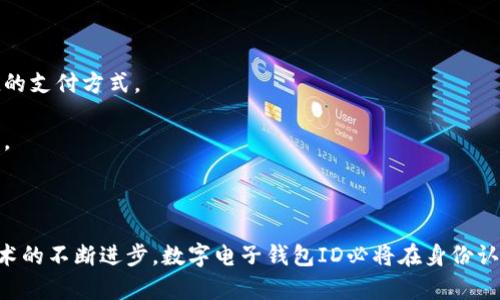 數(shù)字電子錢包ID的全面解析與應(yīng)用
數(shù)字錢包, 電子支付, 身份認(rèn)證/guanjianci

引言
隨著互聯(lián)網(wǎng)科技的不斷進(jìn)步，數(shù)字電子錢包已成為現(xiàn)代人們?nèi)粘Ｉ钪胁豢苫蛉钡囊徊糠?。它通過便捷的在線支付功能，改變了我們傳統(tǒng)的消費(fèi)習(xí)慣，提供了一種安全、高效的支付方式。數(shù)字電子錢包不僅僅是一個簡單的支付工具，更是一個身份識別和資金管理的平臺。在眾多數(shù)字錢包中，數(shù)字電子錢包ID的概念逐漸嶄露頭角，成為了用戶身份認(rèn)證的關(guān)鍵。

數(shù)字電子錢包的基本概念
數(shù)字電子錢包是一個虛擬的支付工具，允許用戶通過手機(jī)、電腦等終端進(jìn)行在線支付和管理資金。用戶可以將銀行賬戶、信用卡等鏈接到數(shù)字錢包中，通過簡單的操作進(jìn)行轉(zhuǎn)賬、消費(fèi)和賬務(wù)管理。一般來說，數(shù)字錢包可以分為兩類：一種是與銀行賬戶相關(guān)聯(lián)的，有著較高的安全性；另一種則是與信用卡直接綁定，更加便捷但相對較少安全保障。

數(shù)字電子錢包ID的定義
數(shù)字電子錢包ID是指用戶在注冊數(shù)字電子錢包賬戶時所生成的唯一識別碼。它類似于銀行賬戶的賬戶號碼，但更加安全和便利。一旦獲得數(shù)字錢包ID，用戶就可以通過這個ID來完成交易、身份認(rèn)證等操作。而這個ID的生成和管理，將是數(shù)字電子錢包安全運(yùn)作的核心所在。

為什么數(shù)字電子錢包ID如此重要？
數(shù)字電子錢包ID的重要性表現(xiàn)在多個方面。首先，它提供了一種安全的身份認(rèn)證方式，用戶可以通過這個ID來驗(yàn)證自己的身份，避免了傳統(tǒng)方法中可能出現(xiàn)的身份盜用問題。其次，數(shù)字錢包ID可以極大地簡化用戶的支付流程，用戶只需輸入這個ID，就能夠完成轉(zhuǎn)賬或購物，無需再輸入復(fù)雜的賬戶信息。此外，數(shù)字錢包ID還有助于金融機(jī)構(gòu)在反洗錢和防欺詐方面進(jìn)行有效監(jiān)控。

數(shù)字電子錢包的應(yīng)用場景
數(shù)字電子錢包的應(yīng)用場景非常廣泛，包括但不限于以下幾個方面：
ul
li在線購物：用戶可以在電商平臺上使用數(shù)字錢包進(jìn)行快速結(jié)算。/li
li線下支付：許多商家也開始接受數(shù)字錢包支付，用戶只需掃描二維碼即可完成消費(fèi)。/li
li跨境轉(zhuǎn)賬：數(shù)字錢包還可以進(jìn)行國際匯款，省去傳統(tǒng)銀行的高額手續(xù)費(fèi)。/li
li賬單支付：用戶可以通過數(shù)字錢包快速支付各種賬單，如水電費(fèi)、手機(jī)費(fèi)等。/li
li積分管理：一些數(shù)字錢包還提供積分獲取和管理功能，增強(qiáng)了用戶的消費(fèi)體驗(yàn)。/li
/ul

數(shù)字電子錢包ID的安全性
由于數(shù)字電子錢包涉及到用戶的個人財富和敏感信息，因此其安全性顯得尤為重要。數(shù)字錢包ID的安全主要體現(xiàn)在以下幾個方面：
ul
li加密技術(shù)：許多數(shù)字錢包使用加密算法對用戶信息進(jìn)行保護(hù)，確保安全傳輸。/li
li多重身份驗(yàn)證：除了輸入ID外，一些錢包還要求用戶進(jìn)行生物識別或短信驗(yàn)證，以增強(qiáng)安全性。/li
li監(jiān)控與報警：金融機(jī)構(gòu)會監(jiān)控異常交易活動，并及時向用戶發(fā)送警報，避免風(fēng)險發(fā)生。/li
li合規(guī)性：許多數(shù)字錢包遵循國家和地區(qū)的法律法規(guī)，確保用戶信息和交易的安全。/li
/ul

相關(guān)問題1：數(shù)字電子錢包ID如何保證個人信息安全？
數(shù)字電子錢包ID是用戶身份的核心標(biāo)識，其安全性直關(guān)系到用戶的個人信息和資金安全。為了確保安全，數(shù)字電子錢包采用了一系列技術(shù)手段。
第一，信息加密技術(shù)將用戶的個人信息加密存儲，避免泄露。數(shù)據(jù)在傳輸過程中會經(jīng)過加密處理，只有授權(quán)用戶才能解密，確保信息在傳輸過程中不被截獲。
第二，多重身份驗(yàn)證能夠增加用戶身份識別的復(fù)雜度，通常要求用戶輸入密碼、指紋或進(jìn)行短信驗(yàn)證碼確認(rèn)。這樣即便成功獲得ID，也無法輕易進(jìn)行資金操作。
第三，數(shù)字錢包的監(jiān)控系統(tǒng)可以實(shí)時監(jiān)測賬戶交易，一旦發(fā)現(xiàn)異常交易，系統(tǒng)會自動凍結(jié)賬戶并通知用戶。同時，金融機(jī)構(gòu)還會進(jìn)行風(fēng)險評估和分析，對可疑活動進(jìn)行跟蹤與處理。
最后，數(shù)字錢包提供的數(shù)據(jù)安全合規(guī)措施，確保遵循相關(guān)法律法規(guī)，保障用戶信息和資金的安全。通過這些技術(shù)手段，數(shù)字電子錢包ID能夠有效保護(hù)用戶免受信息泄露和賬戶盜用的風(fēng)險。

相關(guān)問題2：數(shù)字電子錢包ID如何確保支付安全？
支付安全是數(shù)字電子錢包最為重要的功能之一。數(shù)字電子錢包ID能夠通過多種技術(shù)手段保障每一筆交易的安全性。
首先，TPM（受信任的平臺模塊）和HSM（硬件安全模塊）等硬件安全技術(shù)能夠?qū)灰渍埱筮M(jìn)行身份驗(yàn)證，從而降低非授權(quán)交易的風(fēng)險。所有用戶交易請求都會經(jīng)過這些硬件的檢測，確保是合法用戶在進(jìn)行操作。
其次，數(shù)字錢包的支付過程通常采用Tokenization技術(shù)，即將用戶的真實(shí)支付信息替換為一個唯一的“token”，在交易過程中只傳輸這個token，真正的支付信息不會被暴露，這大大降低了信息被竊取的風(fēng)險。
此外，許多數(shù)字錢包還采用了實(shí)時風(fēng)控系統(tǒng)，依托大數(shù)據(jù)技術(shù)分析用戶的消費(fèi)行為。一旦發(fā)現(xiàn)交易與用戶的歷史行為不符，系統(tǒng)會自動進(jìn)行風(fēng)險提示或交易中斷，從而減少欺詐行為的發(fā)生。
最后，用戶自身也應(yīng)以更高的安全意識來保護(hù)自己的數(shù)字錢包ID。定期更換密碼、開啟二次驗(yàn)證功能等都是保護(hù)賬戶安全的有效方式，從而確保每一筆交易的安全。

相關(guān)問題3：數(shù)字電子錢包ID在身份認(rèn)證中的應(yīng)用
隨著互聯(lián)網(wǎng)的發(fā)展，身份認(rèn)證的需求越來越強(qiáng)烈，數(shù)字電子錢包ID以其獨(dú)特的優(yōu)勢成為身份認(rèn)證的重要工具。
首先，數(shù)字電子錢包簡化了身份驗(yàn)證過程。用戶在使用數(shù)字錢包支付時，只需輸入數(shù)字錢包ID，而不是繁瑣的個人信息，如姓名、身份證號等，既便捷又安全。
其次，數(shù)字電子錢包ID可以與生物識別技術(shù)結(jié)合使用，比如指紋識別、面部識別等，這樣即便是數(shù)字錢包ID被他人獲取，也無法輕易進(jìn)行支付操作，提高了身份認(rèn)證的安全性。
再者，數(shù)字電子錢包ID在某些應(yīng)用中可以與用戶的信用評分、消費(fèi)習(xí)慣等數(shù)據(jù)相結(jié)合，形成一個完整的用戶畫像，對用戶身份的判斷更加準(zhǔn)確，減少誤認(rèn)風(fēng)險。
最后，數(shù)字電子錢包ID的應(yīng)用也極大地方便了遠(yuǎn)程身份認(rèn)證，例如在網(wǎng)絡(luò)購物、在線貸款等場合，用戶只需通過數(shù)字錢包實(shí)現(xiàn)身份確認(rèn)即可，大大提高了交易效率。

相關(guān)問題4：未來數(shù)字電子錢包的發(fā)展趨勢
隨著技術(shù)的不斷演進(jìn)和市場需求的變化，數(shù)字電子錢包將迎來新的發(fā)展機(jī)遇和挑戰(zhàn)。
首先，數(shù)字錢包將更加注重用戶體驗(yàn)，通過人工智能和大數(shù)據(jù)分析為用戶提供個性化的服務(wù)。例如，智能推薦消費(fèi)者可能需要的商品和服務(wù)，并在購買時提供更加便捷的支付方式。
其次，數(shù)字錢包的跨境支付功能將得到進(jìn)一步增強(qiáng)，尤其是在多貨幣交易、外匯兌換等方面，用戶可以實(shí)現(xiàn)更為便捷的國際購物，享受更低的手續(xù)費(fèi)。
再者，未來的數(shù)字電子錢包將與更多的生活場景結(jié)合，例如共享經(jīng)濟(jì)、智慧城市建設(shè)等，用戶可以在各種生活場景中更加便捷地運(yùn)用數(shù)字錢包，提升生活的智能化程度。
最后，隨著區(qū)塊鏈技術(shù)的崛起，去中心化的數(shù)字錢包將逐漸受到歡迎。這類錢包可以降低中介成本，提高交易的透明度和安全性，從而吸引一大批用戶。

結(jié)論
數(shù)字電子錢包ID作為現(xiàn)代支付手段中的重要組成部分，不僅在日常生活中發(fā)揮著不可替代的作用，還通過多重安全措施防范用戶信息和資金安全風(fēng)險。未來，隨著技術(shù)的不斷進(jìn)步，數(shù)字電子錢包ID必將在身份認(rèn)證、支付安全等多個方面創(chuàng)造更多的可能性，進(jìn)一步推動金融科技的進(jìn)步與發(fā)展。