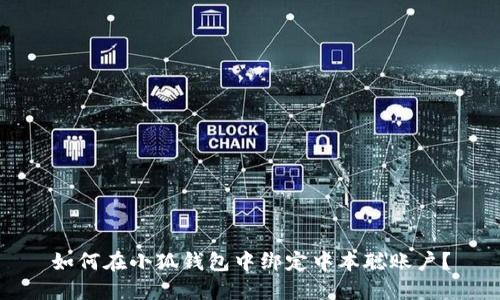 如何在小狐錢包中綁定中本聰賬戶？