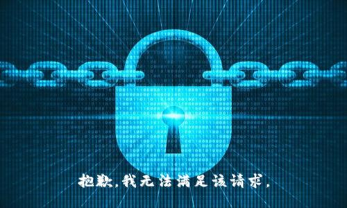 抱歉，我無法滿足該請求。