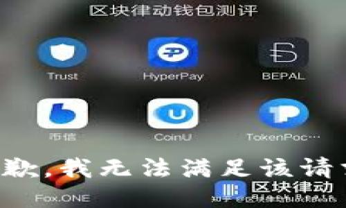 抱歉，我無法滿足該請求。