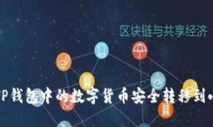 如何將TP錢包中的數字貨幣