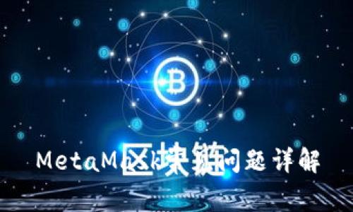 MetaMask常見問題詳解