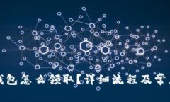 京東數(shù)字錢包怎么領(lǐng)取？