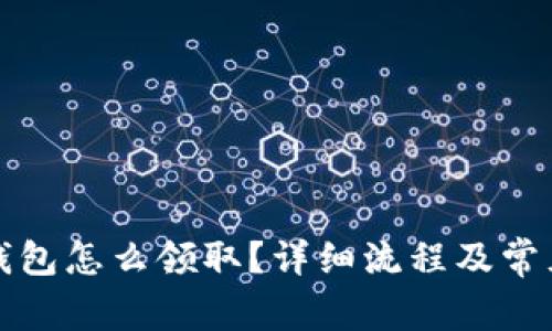 京東數(shù)字錢包怎么領(lǐng)??？詳細(xì)流程及常見問題解答