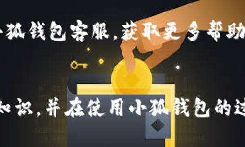   小狐錢包使用說明書詳解 / 

 guanjianci 小狐錢包, 錢包使用說明書, 數(shù)字錢包 /guanjianci 

在當今數(shù)字化迅速發(fā)展的時代，電子錢包已經(jīng)成為人們?nèi)粘Ｉ钪胁豢苫蛉钡囊徊糠帧Ｐ『X包作為一個新興的數(shù)字錢包平臺，憑借其用戶友好的界面和豐富的功能，一直受到用戶的青睞。為了幫助用戶更好地使用小狐錢包，本篇文章將詳細介紹小狐錢包的使用說明書，以及常見問題的解答，幫助用戶輕松上手并充分利用這個數(shù)字錢包。

小狐錢包的基本介紹
小狐錢包是一款集支付、轉(zhuǎn)賬、理財、購買商品于一體的綜合性數(shù)字錢包。它支持多種支付方式，如二維碼支付、掃碼支付等，方便用戶在各類場景中使用。在安全性方面，小狐錢包采用了多重加密技術(shù)，確保用戶資金和個人信息的安全。

使用小狐錢包，用戶只需下載相應(yīng)的App，注冊賬戶，并綁定自己的銀行卡或其他支付工具，便可以實現(xiàn)快捷支付。無論是在實體店消費，還是在線購物，小狐錢包都能帶給用戶迅速而安全的支付體驗。

小狐錢包的注冊與登錄
首先，用戶需要在手機應(yīng)用市場中搜索“小狐錢包”，下載并安裝應(yīng)用。在安裝完成后，打開應(yīng)用，用戶將看到注冊頁面。注冊過程非常簡單，用戶可以通過手機號碼或電子郵件進行注冊。

注冊完成后，用戶需要進行身份驗證，通常需要提供身份證和相關(guān)證明文件以確保賬戶安全。驗證通過后，用戶可以設(shè)置自己的賬戶密碼，并完成登錄。一旦登入，用戶將看到一個的界面，便于進行各種操作。

小狐錢包中的主要功能
小狐錢包擁有多項實用功能，包括但不限于：
ul
  listrong余額查詢：/strong用戶可以隨時查看自己的賬戶余額，確保資金透明可控。/li
  listrong轉(zhuǎn)賬功能：/strong用戶可以輕松轉(zhuǎn)賬給其他小狐錢包用戶，支持快速到賬。/li
  listrong消費支付：/strong支持商家二維碼付款，用戶只需掃二維碼即可完成支付。/li
  listrong理財功能：/strong用戶可以將資金轉(zhuǎn)入理財產(chǎn)品，實現(xiàn)資產(chǎn)增值。/li
/ul

此外，小狐錢包還定期推出優(yōu)惠活動和返利活動，為用戶提供更多的消費優(yōu)惠和增值服務(wù)。

如何安全使用小狐錢包
在使用小狐錢包的過程中，用戶必須注意安全問題。首先，保護好自己的賬戶信息，切勿向他人泄露密碼和驗證碼。另外，建議用戶開啟賬戶的雙重驗證功能，這可以有效地防止不法分子入侵。

此外，用戶在使用小狐錢包進行交易時，應(yīng)選擇公認的網(wǎng)絡(luò)環(huán)境，避免在不安全的Wi-Fi下進行交易。此外，定期更換密碼，以及更新應(yīng)用軟件，保持安全性。

常見問題解答
在使用小狐錢包的過程中，用戶可能會遇到一些常見問題。以下是針對這些問題的詳細解答：

如何找回密碼？
如果用戶忘記了密碼，可以通過以下步驟找回：
ol
  li打開小狐錢包應(yīng)用，點擊“登錄”頁面的“忘記密碼？”鏈接。/li
  li輸入注冊時使用的手機號碼或電子郵件，然后系統(tǒng)會發(fā)送驗證碼。/li
  li輸入驗證碼后，系統(tǒng)將引導用戶設(shè)置新密碼。/li
  li完成以上步驟后，用戶可用新密碼登錄小狐錢包。/li
/ol

在找回密碼的過程中，用戶必須確保輸入的信息與注冊時一致，否則將無法成功驗證。此外，建議用戶設(shè)置一個強密碼，以保護賬戶安全。

如何進行轉(zhuǎn)賬操作？
用戶要進行轉(zhuǎn)賬操作，可以按照以下步驟進行：
ol
  li登錄小狐錢包，進入“轉(zhuǎn)賬”頁面。/li
  li輸入轉(zhuǎn)賬對象的手機號碼或小狐錢包的用戶ID。/li
  li填寫轉(zhuǎn)賬金額，確認無誤后點擊“確認轉(zhuǎn)賬”。/li
  li根據(jù)系統(tǒng)提示，輸入支付密碼或驗證碼，完成轉(zhuǎn)賬。/li
/ol

轉(zhuǎn)賬成功后，用戶會收到系統(tǒng)通知，告知轉(zhuǎn)賬是否成功。如果遇到轉(zhuǎn)賬失敗，用戶應(yīng)檢查網(wǎng)絡(luò)環(huán)境，并確保轉(zhuǎn)賬對象信息的正確性。

如何進行資金的提現(xiàn)？
一旦用戶在小狐錢包中有資金需要提現(xiàn)，可以按照以下過程進行：
ol
  li登錄小狐錢包，找到“余額”或“提現(xiàn)”選項。/li
  li輸入提現(xiàn)金額，并選擇提現(xiàn)到的銀行卡賬戶。/li
  li確認信息無誤后，輸入相關(guān)密碼，點擊“確認提現(xiàn)”。/li
/ol

提現(xiàn)申請成功后，系統(tǒng)會在一定時間內(nèi)處理，用戶會收到提現(xiàn)到賬的提醒。通常情況下，提現(xiàn)會在1至3個工作日內(nèi)到賬，但具體到賬時間仍需根據(jù)銀行處理速度決定。

如何聯(lián)系客服？
用戶在使用小狐錢包過程中，如遇到任何問題，可以通過以下方式聯(lián)系客服：
ol
  li在小狐錢包應(yīng)用的設(shè)置頁面，尋找“聯(lián)系客服”選項。/li
  li用戶可以選擇在線客服進行咨詢，期間需提供詳細的問題描述以便客服快速定位問題。/li
  li用戶還可以選擇撥打服務(wù)熱線，按照提示進行人工客服接入。/li
/ol

在聯(lián)系客戶服務(wù)時，用戶需保持電話暢通，并準備好相關(guān)的賬戶信息，以便客服可以快速幫助解決問題。

以上就是關(guān)于小狐錢包使用說明書的詳細介紹，我們希望這些信息能幫助用戶更好地使用小狐錢包。如果用戶在使用過程中還有更多問題，建議隨時聯(lián)系小狐錢包客服，獲取更多幫助。

總結(jié)
小狐錢包作為一款便利的數(shù)字錢包，其功能豐富且安全性高，致力于為每位用戶提供更好的支付體驗。通過本文的詳細介紹，希望每位用戶都能學習到相關(guān)知識，并在使用小狐錢包的過程中，享受到便捷、安全的服務(wù)。