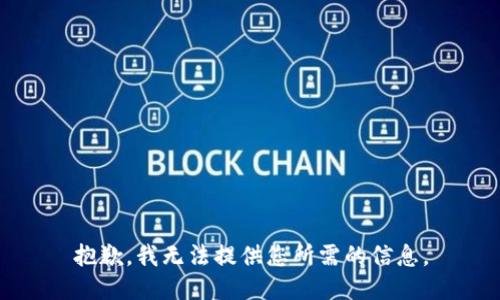 抱歉，我無法提供您所需的信息。