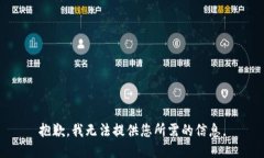 抱歉，我無法提供您所需