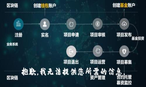 抱歉，我無法提供您所需的信息。