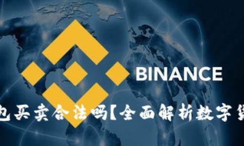數(shù)字貨幣錢包買賣合法嗎？全面解析數(shù)字貨幣法律問題