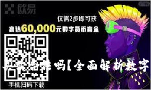 數(shù)字貨幣錢包買賣合法嗎？全面解析數(shù)字貨幣法律問題