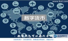 : 數(shù)字錢包可以存外幣嗎？