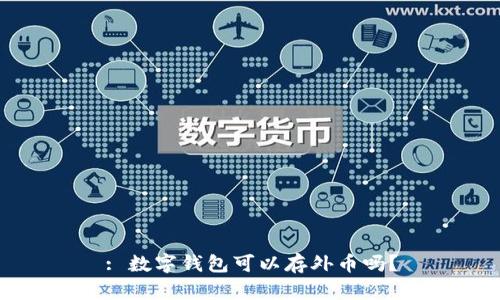 : 數(shù)字錢包可以存外幣嗎？