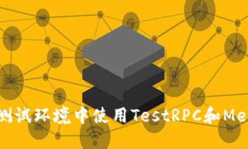 如何在測試環(huán)境中使用TestRPC和MetaMask
