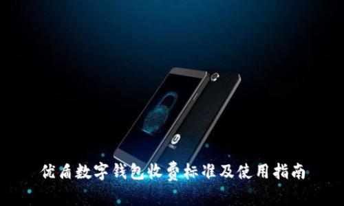 優(yōu)盾數字錢包收費標準及使用指南