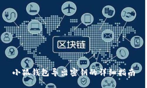 小狐錢包導(dǎo)出密鑰的詳細(xì)指南