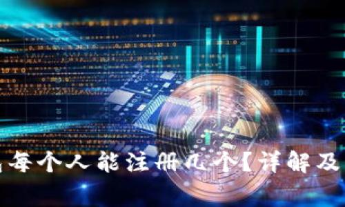 數(shù)字錢包每個(gè)人能注冊幾個(gè)？詳解及注意事項(xiàng)