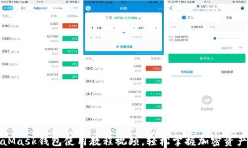 
MetaMask錢包使用教程視頻，輕松掌握加密資產(chǎn)管理