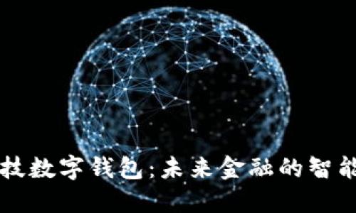 高科技數(shù)字錢(qián)包：未來(lái)金融的智能選擇