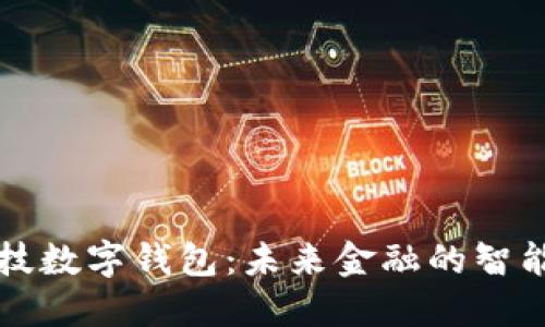 高科技數(shù)字錢(qián)包：未來(lái)金融的智能選擇