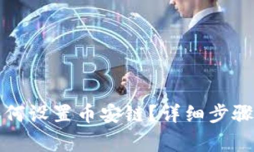 小狐錢包如何設置幣安鏈？詳細步驟與注意事項