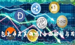 小狐錢(qián)包充幣是真的嗎？