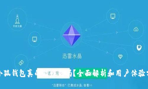 : 小狐錢包真的能賺錢嗎？全面解析和用戶體驗分享