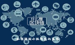 如何辨別小狐錢包的真?zhèn)?>
                                                    <div   id=