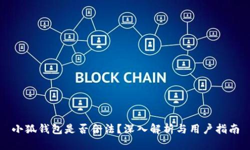 小狐錢包是否合法？深入解析與用戶指南
