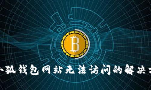 : 小狐錢包網(wǎng)站無法訪問的解決方案