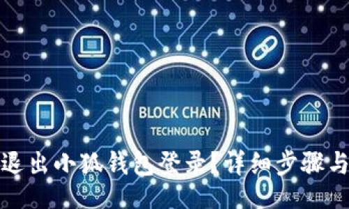 ziliao

如何安全退出小狐錢包登錄？詳細(xì)步驟與注意事項(xiàng)