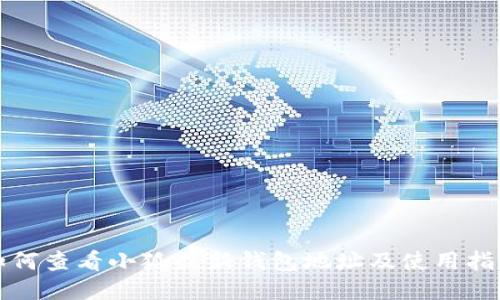 如何查看小狐最新錢包地址及使用指南