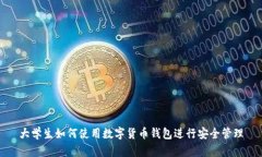 大學生如何使用數(shù)字貨幣