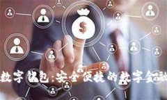 旗天科技數字錢包：安全
