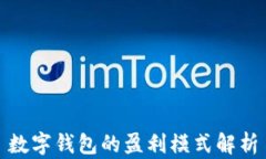 數字錢包的盈利模式解析