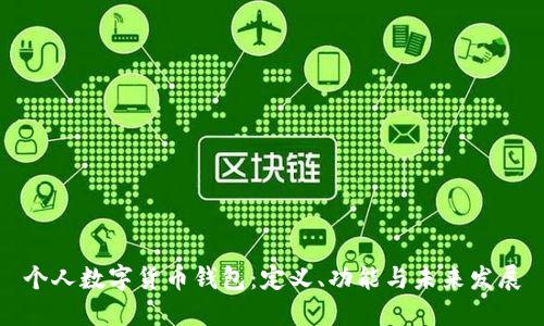 個人數字貨幣錢包：定義、功能與未來發(fā)展