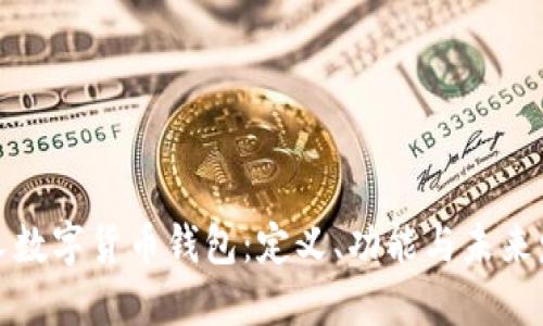 個人數字貨幣錢包：定義、功能與未來發(fā)展