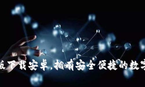 小狐錢包免費版下載安卓，擁有安全便捷的數(shù)字貨幣管理體驗