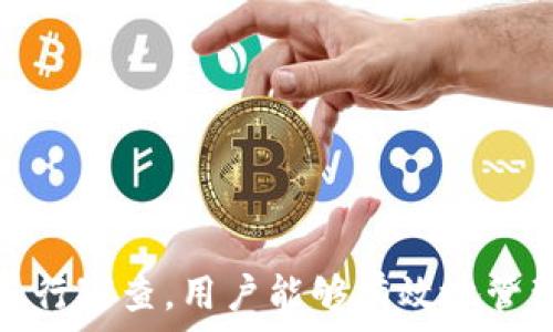   
個(gè)人加密錢(qián)包,解除密碼,加密貨幣安全/guanjianci  


# 個(gè)人加密錢(qián)包怎么解除密碼

## 引言

隨著加密貨幣的不斷普及，越來(lái)越多的人開(kāi)始使用個(gè)人加密錢(qián)包來(lái)存儲(chǔ)數(shù)字資產(chǎn)。雖然加密錢(qián)包提供了更高的安全性，但也會(huì)帶來(lái)一些技術(shù)挑戰(zhàn)，例如忘記密碼或需要解除錢(qián)包密碼。對(duì)于許多用戶來(lái)說(shuō)，如何安全地解除加密錢(qián)包的密碼可能是一個(gè)令人困惑的問(wèn)題。在本文中，我們將詳細(xì)探討個(gè)人加密錢(qián)包解除密碼的相關(guān)知識(shí)，并回答幾個(gè)常見(jiàn)問(wèn)題，以幫助用戶更好地理解和解決這一問(wèn)題。

## 個(gè)人加密錢(qián)包的工作原理

### 私鑰與公鑰

個(gè)人加密錢(qián)包的核心機(jī)制是基于區(qū)塊鏈技術(shù)的私鑰和公鑰。每個(gè)錢(qián)包都有一對(duì)密鑰：公鑰和私鑰。公鑰類(lèi)似于賬戶號(hào)碼，可以公開(kāi)給他人，并用來(lái)接收資金。而私鑰則類(lèi)似于密碼，必須保密以防止他人未經(jīng)授權(quán)訪問(wèn)資產(chǎn)。

### 密碼的作用

在加密錢(qián)包中，用戶通常會(huì)設(shè)置一個(gè)密碼來(lái)保護(hù)其私鑰。此密碼為登錄和進(jìn)行交易提供了一層額外的保護(hù)。如果用戶忘記密碼，可能就無(wú)法訪問(wèn)自己的資產(chǎn)。因此，理解如何安全地解除錢(qián)包密碼，對(duì)于確保資產(chǎn)安全至關(guān)重要。

## 解除密碼的方法

解除個(gè)人加密錢(qián)包密碼的方法大致如下：

1. **使用恢復(fù)助記詞**：許多加密錢(qián)包在創(chuàng)建時(shí)會(huì)生成一組助記詞（通常為12到24個(gè)單詞），這些助記詞是恢復(fù)錢(qián)包和資產(chǎn)的關(guān)鍵。如果你記住了助記詞，可以使用它在新設(shè)備上恢復(fù)錢(qián)包，而無(wú)需解鎖現(xiàn)有錢(qián)包的密碼。

2. **聯(lián)系技術(shù)支持**：一些知名的加密錢(qián)包提供商會(huì)提供技術(shù)支持以幫助用戶恢復(fù)訪問(wèn)權(quán)限。用戶可以聯(lián)系他們的客服，提供必要的信息來(lái)驗(yàn)證身份，并請(qǐng)求重置或解除密碼。

3. **使用社區(qū)資源**：許多用戶在使用加密錢(qián)包時(shí)遇到的困擾，可能在網(wǎng)上的論壇或支持群組中有解答。用戶可以在加密社區(qū)中尋求幫助，獲取有關(guān)解除密碼的建議和技巧。

4. **第三方恢復(fù)工具**：市面上存在一些工具和軟件，可以幫助用戶恢復(fù)被鎖定的錢(qián)包，但使用這些工具需要謹(jǐn)慎，因?yàn)椴话踩墓ぞ呖赡軙?huì)導(dǎo)致資產(chǎn)丟失。

## 相關(guān)問(wèn)題的詳細(xì)解答

### 問(wèn)題1：如何確保我在解除錢(qián)包密碼時(shí)不丟失資產(chǎn)？

確保資產(chǎn)安全的步驟

解除錢(qián)包密碼的過(guò)程可能會(huì)讓人感到不安，尤其是擔(dān)心失去資產(chǎn)。以下是一些確保安全的步驟：

第一，確保你擁有完整的助記詞和私鑰。在任何情況下，這都是你訪問(wèn)錢(qián)包的最安全的方法。在輸入任何密碼或恢復(fù)助記詞時(shí)，請(qǐng)確保是在官方或信譽(yù)良好的軟件上進(jìn)行。

第二，保持設(shè)備安全。在進(jìn)行任何操作前，請(qǐng)確保設(shè)備沒(méi)有病毒或惡意軟件。使用最新的防病毒軟件，并定期掃描你的設(shè)備。

第三，不要輕信于不明來(lái)源的第三方工具。很多網(wǎng)絡(luò)上的聲稱能夠解除密碼的工具可能是詐騙，使用這些工具可能會(huì)導(dǎo)致資產(chǎn)丟失。請(qǐng)只使用獲得信任和驗(yàn)證的工具。

第四，考慮備份，隨時(shí)備份你的數(shù)據(jù)和助記詞，可以在未來(lái)的各種情況下方便恢復(fù)。

風(fēng)險(xiǎn)與應(yīng)對(duì)策略

在解除錢(qián)包密碼時(shí)面臨的最大風(fēng)險(xiǎn)是資金被盜或丟失。為此，用戶應(yīng)該始終保持警惕，確保使用雙重驗(yàn)證和二次確認(rèn)機(jī)制。只有在非常確定身份的情況下，才應(yīng)分享敏感信息，如助記詞或私鑰。

如果你懷疑可能受到攻擊，立即將資產(chǎn)轉(zhuǎn)移到新的安全錢(qián)包中，并更改所有相關(guān)的安全設(shè)置。

### 問(wèn)題2：忘記密碼后可以恢復(fù)我的加密錢(qián)包嗎？

恢復(fù)錢(qián)包的可能性

忘記密碼通常是用戶最常見(jiàn)的困擾之一。不過(guò)，恢復(fù)錢(qián)包的可能性通常取決于用戶是否有備份和助記詞。如果你在創(chuàng)建錢(qián)包時(shí)寫(xiě)下了助記詞，那么可以用其在其他設(shè)備上恢復(fù)錢(qián)包。

在沒(méi)有助記詞的情況下，恢復(fù)的可能性將大大降低。因此，定期備份和保管這些信息是至關(guān)重要的。一些錢(qián)包服務(wù)，如硬件錢(qián)包，允許你生成助記詞，并在設(shè)置中提前提醒你進(jìn)行備份。

助記詞和私鑰的重要性

助記詞和私鑰是你擁有的錢(qián)包的“鑰匙”，如果沒(méi)有這兩個(gè)元素，你將無(wú)法訪問(wèn)你的資產(chǎn)。因此，保管好這些信息就顯得尤為重要。助記詞通常會(huì)在創(chuàng)建錢(qián)包時(shí)提供，并且可以在錢(qián)包的設(shè)置中找到。

也就是說(shuō)，為了減少丟失資產(chǎn)的風(fēng)險(xiǎn)，建議定期審核和更新錢(qián)包的安全設(shè)置，確保及時(shí)獲取最新的保護(hù)措施。

### 問(wèn)題3：解除密碼的過(guò)程中應(yīng)注意哪些安全隱患？

常見(jiàn)的安全隱患

解除密碼的過(guò)程中，一些常見(jiàn)的安全隱患包括釣魚(yú)網(wǎng)站、惡意軟件、以及社交工程攻擊。釣魚(yú)網(wǎng)站可能偽造錢(qián)包的界面，而用戶在不知情的情況下輸入個(gè)人信息，導(dǎo)致資產(chǎn)被盜。為了避免這個(gè)問(wèn)題，確保你訪問(wèn)官方網(wǎng)站，并且地址欄中顯示安全的HTTPS協(xié)議。

此外，惡意軟件可以潛入用戶的設(shè)備并記錄輸入的信息或截取敏感數(shù)據(jù)。為了防范這些潛在的威脅，用戶應(yīng)該避免點(diǎn)擊不明鏈接，并確保對(duì)設(shè)備進(jìn)行定期更新與安全檢查。

保護(hù)措施

用戶可以采取以下措施增強(qiáng)安全性：

ul
  listrong使用雙重認(rèn)證/strong：開(kāi)啟雙重認(rèn)證（2FA）可以為賬戶提供額外的保護(hù)層，即使密碼被盜，攻擊者也無(wú)法直接訪問(wèn)資產(chǎn)。/li
  listrong定期更改密碼/strong：定期更新密碼有助于降低被破解的風(fēng)險(xiǎn)。/li
  listrong教育自己/strong：了解網(wǎng)絡(luò)詐騙的基本知識(shí)和常見(jiàn)方法，可以讓用戶更有效地保護(hù)自己。/li
/ul

### 問(wèn)題4：解除密碼后的下一步應(yīng)該做什么？

解除密碼后的步驟

一旦成功解除錢(qián)包密碼，下一步的措施至關(guān)重要。首先，建議立即更改你的密碼。如果你原來(lái)的密碼被遺忘，這就意味著可能已經(jīng)存在安全隱患，因此更改密碼是非常必要的。

進(jìn)行資產(chǎn)安全審查

確認(rèn)資產(chǎn)的安全性同樣重要。檢查你的錢(qián)包中是否存在任何異常交易記錄，并確保所有資產(chǎn)都準(zhǔn)確無(wú)誤。如果發(fā)現(xiàn)異常，需要立即采取措施，例如聯(lián)系技術(shù)支持或查看資源以找出問(wèn)題的根源。

此外，考慮啟用多重簽名功能，這將為你的錢(qián)包增加一層額外的安全性，要求多方驗(yàn)證才能進(jìn)行交易。

做好備份

最后，建議用戶在成功解除密碼并進(jìn)行更改后，務(wù)必備份好助記詞和私鑰。這能夠在未來(lái)防止類(lèi)似問(wèn)題再次出現(xiàn)，同時(shí)確保即使在不利條件下也能輕松訪問(wèn)資產(chǎn)。

## 結(jié)論

在使用個(gè)人加密錢(qián)包的過(guò)程中，如何安全地解除密碼是一個(gè)需要認(rèn)真對(duì)待的問(wèn)題。盡管可能面臨財(cái)產(chǎn)安全、技術(shù)挑戰(zhàn)等多種因素，但通過(guò)了解基本原則、保持良好的安全手段和定期進(jìn)行審查，用戶能夠有效地管理其加密資產(chǎn)，以更好地確保其財(cái)產(chǎn)安全。如果感到不確定或遇到問(wèn)題，請(qǐng)及時(shí)尋求專業(yè)幫助，以確保安全。