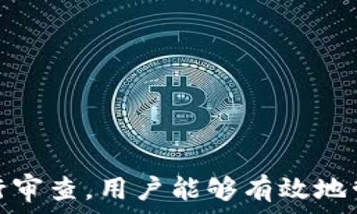   
個(gè)人加密錢(qián)包,解除密碼,加密貨幣安全/guanjianci  


# 個(gè)人加密錢(qián)包怎么解除密碼

## 引言

隨著加密貨幣的不斷普及，越來(lái)越多的人開(kāi)始使用個(gè)人加密錢(qián)包來(lái)存儲(chǔ)數(shù)字資產(chǎn)。雖然加密錢(qián)包提供了更高的安全性，但也會(huì)帶來(lái)一些技術(shù)挑戰(zhàn)，例如忘記密碼或需要解除錢(qián)包密碼。對(duì)于許多用戶來(lái)說(shuō)，如何安全地解除加密錢(qián)包的密碼可能是一個(gè)令人困惑的問(wèn)題。在本文中，我們將詳細(xì)探討個(gè)人加密錢(qián)包解除密碼的相關(guān)知識(shí)，并回答幾個(gè)常見(jiàn)問(wèn)題，以幫助用戶更好地理解和解決這一問(wèn)題。

## 個(gè)人加密錢(qián)包的工作原理

### 私鑰與公鑰

個(gè)人加密錢(qián)包的核心機(jī)制是基于區(qū)塊鏈技術(shù)的私鑰和公鑰。每個(gè)錢(qián)包都有一對(duì)密鑰：公鑰和私鑰。公鑰類(lèi)似于賬戶號(hào)碼，可以公開(kāi)給他人，并用來(lái)接收資金。而私鑰則類(lèi)似于密碼，必須保密以防止他人未經(jīng)授權(quán)訪問(wèn)資產(chǎn)。

### 密碼的作用

在加密錢(qián)包中，用戶通常會(huì)設(shè)置一個(gè)密碼來(lái)保護(hù)其私鑰。此密碼為登錄和進(jìn)行交易提供了一層額外的保護(hù)。如果用戶忘記密碼，可能就無(wú)法訪問(wèn)自己的資產(chǎn)。因此，理解如何安全地解除錢(qián)包密碼，對(duì)于確保資產(chǎn)安全至關(guān)重要。

## 解除密碼的方法

解除個(gè)人加密錢(qián)包密碼的方法大致如下：

1. **使用恢復(fù)助記詞**：許多加密錢(qián)包在創(chuàng)建時(shí)會(huì)生成一組助記詞（通常為12到24個(gè)單詞），這些助記詞是恢復(fù)錢(qián)包和資產(chǎn)的關(guān)鍵。如果你記住了助記詞，可以使用它在新設(shè)備上恢復(fù)錢(qián)包，而無(wú)需解鎖現(xiàn)有錢(qián)包的密碼。

2. **聯(lián)系技術(shù)支持**：一些知名的加密錢(qián)包提供商會(huì)提供技術(shù)支持以幫助用戶恢復(fù)訪問(wèn)權(quán)限。用戶可以聯(lián)系他們的客服，提供必要的信息來(lái)驗(yàn)證身份，并請(qǐng)求重置或解除密碼。

3. **使用社區(qū)資源**：許多用戶在使用加密錢(qián)包時(shí)遇到的困擾，可能在網(wǎng)上的論壇或支持群組中有解答。用戶可以在加密社區(qū)中尋求幫助，獲取有關(guān)解除密碼的建議和技巧。

4. **第三方恢復(fù)工具**：市面上存在一些工具和軟件，可以幫助用戶恢復(fù)被鎖定的錢(qián)包，但使用這些工具需要謹(jǐn)慎，因?yàn)椴话踩墓ぞ呖赡軙?huì)導(dǎo)致資產(chǎn)丟失。

## 相關(guān)問(wèn)題的詳細(xì)解答

### 問(wèn)題1：如何確保我在解除錢(qián)包密碼時(shí)不丟失資產(chǎn)？

確保資產(chǎn)安全的步驟

解除錢(qián)包密碼的過(guò)程可能會(huì)讓人感到不安，尤其是擔(dān)心失去資產(chǎn)。以下是一些確保安全的步驟：

第一，確保你擁有完整的助記詞和私鑰。在任何情況下，這都是你訪問(wèn)錢(qián)包的最安全的方法。在輸入任何密碼或恢復(fù)助記詞時(shí)，請(qǐng)確保是在官方或信譽(yù)良好的軟件上進(jìn)行。

第二，保持設(shè)備安全。在進(jìn)行任何操作前，請(qǐng)確保設(shè)備沒(méi)有病毒或惡意軟件。使用最新的防病毒軟件，并定期掃描你的設(shè)備。

第三，不要輕信于不明來(lái)源的第三方工具。很多網(wǎng)絡(luò)上的聲稱能夠解除密碼的工具可能是詐騙，使用這些工具可能會(huì)導(dǎo)致資產(chǎn)丟失。請(qǐng)只使用獲得信任和驗(yàn)證的工具。

第四，考慮備份，隨時(shí)備份你的數(shù)據(jù)和助記詞，可以在未來(lái)的各種情況下方便恢復(fù)。

風(fēng)險(xiǎn)與應(yīng)對(duì)策略

在解除錢(qián)包密碼時(shí)面臨的最大風(fēng)險(xiǎn)是資金被盜或丟失。為此，用戶應(yīng)該始終保持警惕，確保使用雙重驗(yàn)證和二次確認(rèn)機(jī)制。只有在非常確定身份的情況下，才應(yīng)分享敏感信息，如助記詞或私鑰。

如果你懷疑可能受到攻擊，立即將資產(chǎn)轉(zhuǎn)移到新的安全錢(qián)包中，并更改所有相關(guān)的安全設(shè)置。

### 問(wèn)題2：忘記密碼后可以恢復(fù)我的加密錢(qián)包嗎？

恢復(fù)錢(qián)包的可能性

忘記密碼通常是用戶最常見(jiàn)的困擾之一。不過(guò)，恢復(fù)錢(qián)包的可能性通常取決于用戶是否有備份和助記詞。如果你在創(chuàng)建錢(qián)包時(shí)寫(xiě)下了助記詞，那么可以用其在其他設(shè)備上恢復(fù)錢(qián)包。

在沒(méi)有助記詞的情況下，恢復(fù)的可能性將大大降低。因此，定期備份和保管這些信息是至關(guān)重要的。一些錢(qián)包服務(wù)，如硬件錢(qián)包，允許你生成助記詞，并在設(shè)置中提前提醒你進(jìn)行備份。

助記詞和私鑰的重要性

助記詞和私鑰是你擁有的錢(qián)包的“鑰匙”，如果沒(méi)有這兩個(gè)元素，你將無(wú)法訪問(wèn)你的資產(chǎn)。因此，保管好這些信息就顯得尤為重要。助記詞通常會(huì)在創(chuàng)建錢(qián)包時(shí)提供，并且可以在錢(qián)包的設(shè)置中找到。

也就是說(shuō)，為了減少丟失資產(chǎn)的風(fēng)險(xiǎn)，建議定期審核和更新錢(qián)包的安全設(shè)置，確保及時(shí)獲取最新的保護(hù)措施。

### 問(wèn)題3：解除密碼的過(guò)程中應(yīng)注意哪些安全隱患？

常見(jiàn)的安全隱患

解除密碼的過(guò)程中，一些常見(jiàn)的安全隱患包括釣魚(yú)網(wǎng)站、惡意軟件、以及社交工程攻擊。釣魚(yú)網(wǎng)站可能偽造錢(qián)包的界面，而用戶在不知情的情況下輸入個(gè)人信息，導(dǎo)致資產(chǎn)被盜。為了避免這個(gè)問(wèn)題，確保你訪問(wèn)官方網(wǎng)站，并且地址欄中顯示安全的HTTPS協(xié)議。

此外，惡意軟件可以潛入用戶的設(shè)備并記錄輸入的信息或截取敏感數(shù)據(jù)。為了防范這些潛在的威脅，用戶應(yīng)該避免點(diǎn)擊不明鏈接，并確保對(duì)設(shè)備進(jìn)行定期更新與安全檢查。

保護(hù)措施

用戶可以采取以下措施增強(qiáng)安全性：

ul
  listrong使用雙重認(rèn)證/strong：開(kāi)啟雙重認(rèn)證（2FA）可以為賬戶提供額外的保護(hù)層，即使密碼被盜，攻擊者也無(wú)法直接訪問(wèn)資產(chǎn)。/li
  listrong定期更改密碼/strong：定期更新密碼有助于降低被破解的風(fēng)險(xiǎn)。/li
  listrong教育自己/strong：了解網(wǎng)絡(luò)詐騙的基本知識(shí)和常見(jiàn)方法，可以讓用戶更有效地保護(hù)自己。/li
/ul

### 問(wèn)題4：解除密碼后的下一步應(yīng)該做什么？

解除密碼后的步驟

一旦成功解除錢(qián)包密碼，下一步的措施至關(guān)重要。首先，建議立即更改你的密碼。如果你原來(lái)的密碼被遺忘，這就意味著可能已經(jīng)存在安全隱患，因此更改密碼是非常必要的。

進(jìn)行資產(chǎn)安全審查

確認(rèn)資產(chǎn)的安全性同樣重要。檢查你的錢(qián)包中是否存在任何異常交易記錄，并確保所有資產(chǎn)都準(zhǔn)確無(wú)誤。如果發(fā)現(xiàn)異常，需要立即采取措施，例如聯(lián)系技術(shù)支持或查看資源以找出問(wèn)題的根源。

此外，考慮啟用多重簽名功能，這將為你的錢(qián)包增加一層額外的安全性，要求多方驗(yàn)證才能進(jìn)行交易。

做好備份

最后，建議用戶在成功解除密碼并進(jìn)行更改后，務(wù)必備份好助記詞和私鑰。這能夠在未來(lái)防止類(lèi)似問(wèn)題再次出現(xiàn)，同時(shí)確保即使在不利條件下也能輕松訪問(wèn)資產(chǎn)。

## 結(jié)論

在使用個(gè)人加密錢(qián)包的過(guò)程中，如何安全地解除密碼是一個(gè)需要認(rèn)真對(duì)待的問(wèn)題。盡管可能面臨財(cái)產(chǎn)安全、技術(shù)挑戰(zhàn)等多種因素，但通過(guò)了解基本原則、保持良好的安全手段和定期進(jìn)行審查，用戶能夠有效地管理其加密資產(chǎn)，以更好地確保其財(cái)產(chǎn)安全。如果感到不確定或遇到問(wèn)題，請(qǐng)及時(shí)尋求專業(yè)幫助，以確保安全。