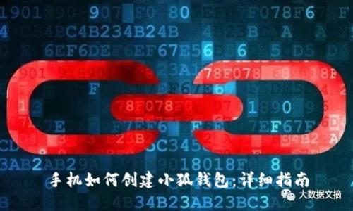 手機如何創(chuàng)建小狐錢包：詳細(xì)指南