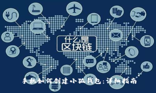 手機如何創(chuàng)建小狐錢包：詳細(xì)指南