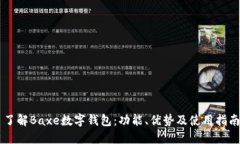 了解Baxe數(shù)字錢包：功能、
