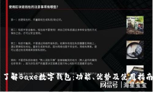 了解Baxe數(shù)字錢包：功能、優(yōu)勢及使用指南