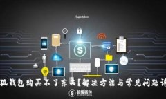 小狐錢包購買不了東西？